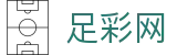 世界杯足球彩票投注精彩足坛专家解析 - 足彩网